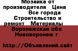 Мозаика от производителя › Цена ­ 2 000 - Все города Строительство и ремонт » Материалы   . Воронежская обл.,Нововоронеж г.